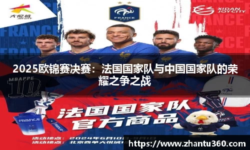 2025欧锦赛决赛：法国国家队与中国国家队的荣耀之争之战
