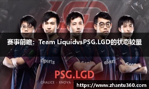 赛事前瞻：Team LiquidvsPSG.LGD的状态较量