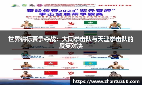 世界锦标赛争夺战：大同拳击队与天津拳击队的反复对决