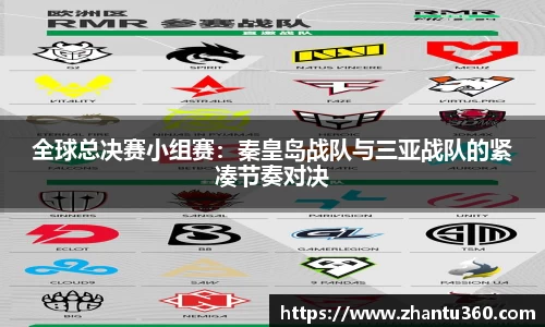 全球总决赛小组赛：秦皇岛战队与三亚战队的紧凑节奏对决