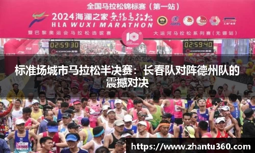标准场城市马拉松半决赛：长春队对阵德州队的震撼对决