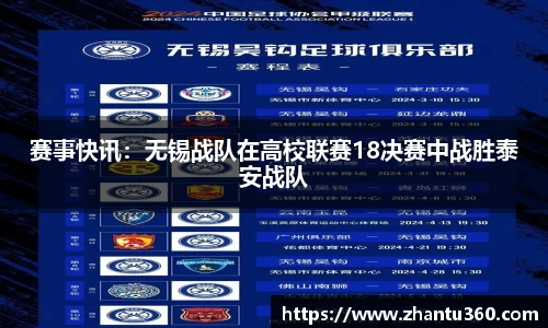 赛事快讯：无锡战队在高校联赛18决赛中战胜泰安战队