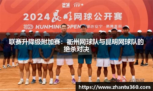 联赛升降级附加赛：衢州网球队与昆明网球队的绝杀对决