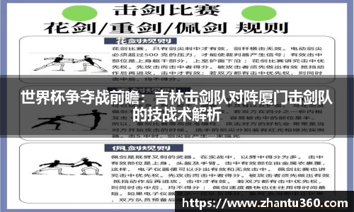 世界杯争夺战前瞻：吉林击剑队对阵厦门击剑队的技战术解析