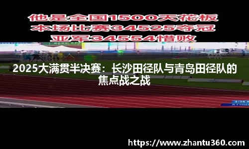 2025大满贯半决赛：长沙田径队与青岛田径队的焦点战之战