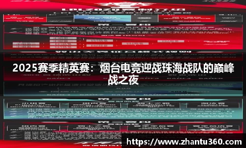 2025赛季精英赛：烟台电竞迎战珠海战队的巅峰战之夜