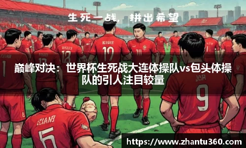 巅峰对决：世界杯生死战大连体操队vs包头体操队的引人注目较量