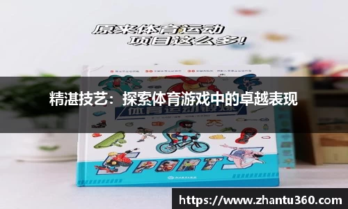 精湛技艺：探索体育游戏中的卓越表现