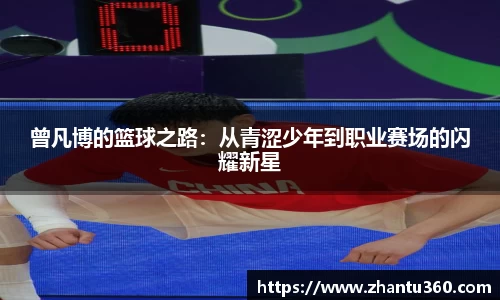 曾凡博的篮球之路：从青涩少年到职业赛场的闪耀新星
