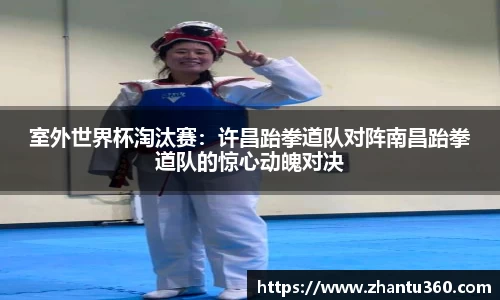 室外世界杯淘汰赛：许昌跆拳道队对阵南昌跆拳道队的惊心动魄对决