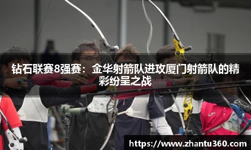 钻石联赛8强赛：金华射箭队进攻厦门射箭队的精彩纷呈之战