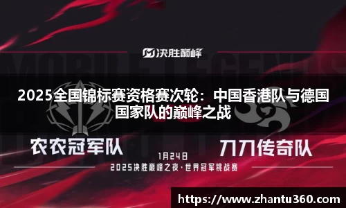 2025全国锦标赛资格赛次轮：中国香港队与德国国家队的巅峰之战