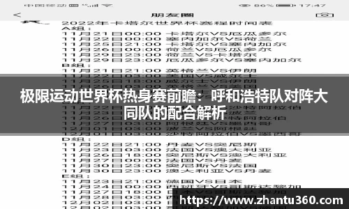极限运动世界杯热身赛前瞻：呼和浩特队对阵大同队的配合解析