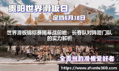世界滑板锦标赛揭幕战前瞻：长春队对阵厦门队的实力解析