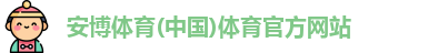 安博体育
